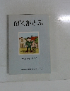 ぼくがとぶ