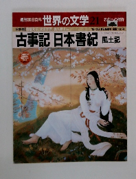 週刊朝日百科 世界の文学　21