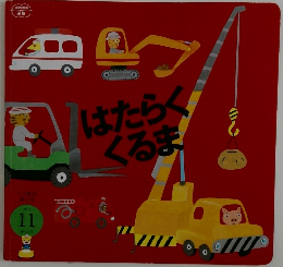 はたらくくるま