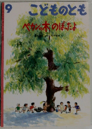 こどものとも9　ペカンの木のぼったよ