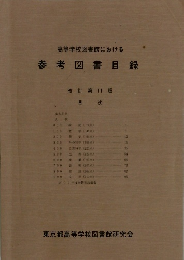 高等学校図書館における  参考図書目録