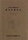 高等学校図書館における  参考図書目録