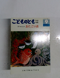 こどものとも　9年中向き　あたごの浦