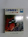こどものとも　9年中向き　あたごの浦