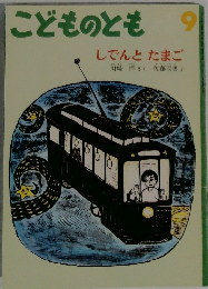 こどものとも　9　しでんとたまご