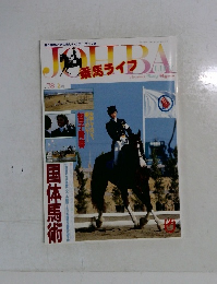 乗馬ライフ　No.７８　2月号