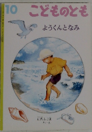 こどものとも 10 ようくんとなみ