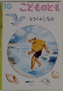 こどものとも 10 ようくんとなみ