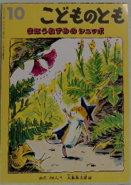 こどものとも10　まほうねずみのシュッポ