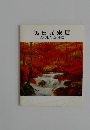 奥田元宋展