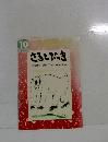 さるとびっき　こどものとも　10