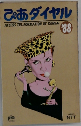 ぴあダイヤル　1988年