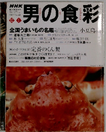 男の食彩　1997年12月号
