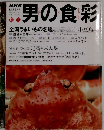 男の食彩　1997年12月号