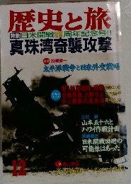 歴史と旅　真珠湾奇襲攻撃　12