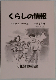 くらしの情報  バックナンバー集  平成9年版