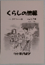 くらしの情報  バックナンバー集  平成9年版