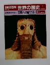朝日百科世界の歴史1
