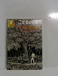 こどものとも　3　ジャラシとワレピラ