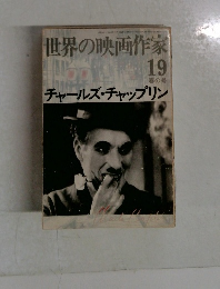 世界の映画作家　19春の号　　チャールズ・チャップリン