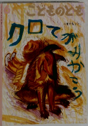 クロてがみかこう（こどものとも　1991年6月号
