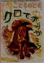 クロてがみかこう（こどものとも　1991年6月号