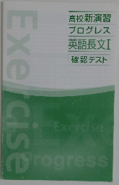 高校新演習  プログレス  英語長文  確認テスト