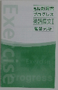 高校新演習  プログレス  英語長文  確認テスト