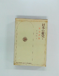 日本の歴史4　律令国家