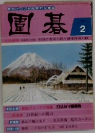 囲碁　2月号