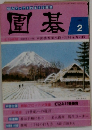 囲碁　2月号