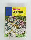 チャート式 シリーズ  改訂新版  新地理B