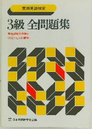 3級全問題集　実用英語検定