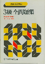 3級全問題集　実用英語検定