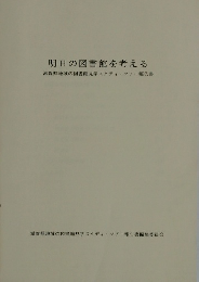 明日の図書館を考える