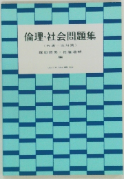 倫理・社会問題集  (共通一次対策)