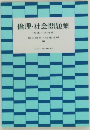 倫理・社会問題集  (共通一次対策)