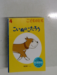 こどものとも4　こいぬのこたろう
