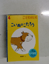 こどものとも4　こいぬのこたろう