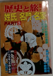 歴史と旅　姓氏名門名家　3　11月10日