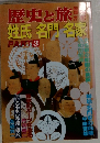 歴史と旅　姓氏名門名家　3　11月10日