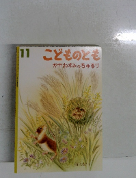 かやねずみのちゅるリ