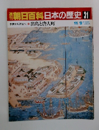 週刊朝日百科日本の歴史31