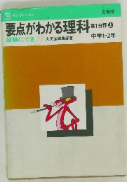 要点がわかる理科試験にでる　第1分野 上