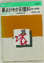 要点がわかる理科試験にでる　第1分野 上
