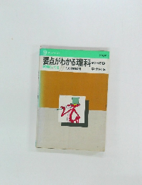 要点がわかる理科　試験にでる　第2分野 上