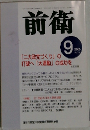 前衛　2005年9月　No.794