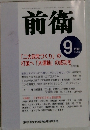 前衛　2005年9月　No.794
