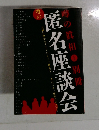 噂の匿名座談会 噂の眞相 別冊 2003年7月