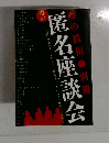 噂の匿名座談会 噂の眞相 別冊 2003年7月